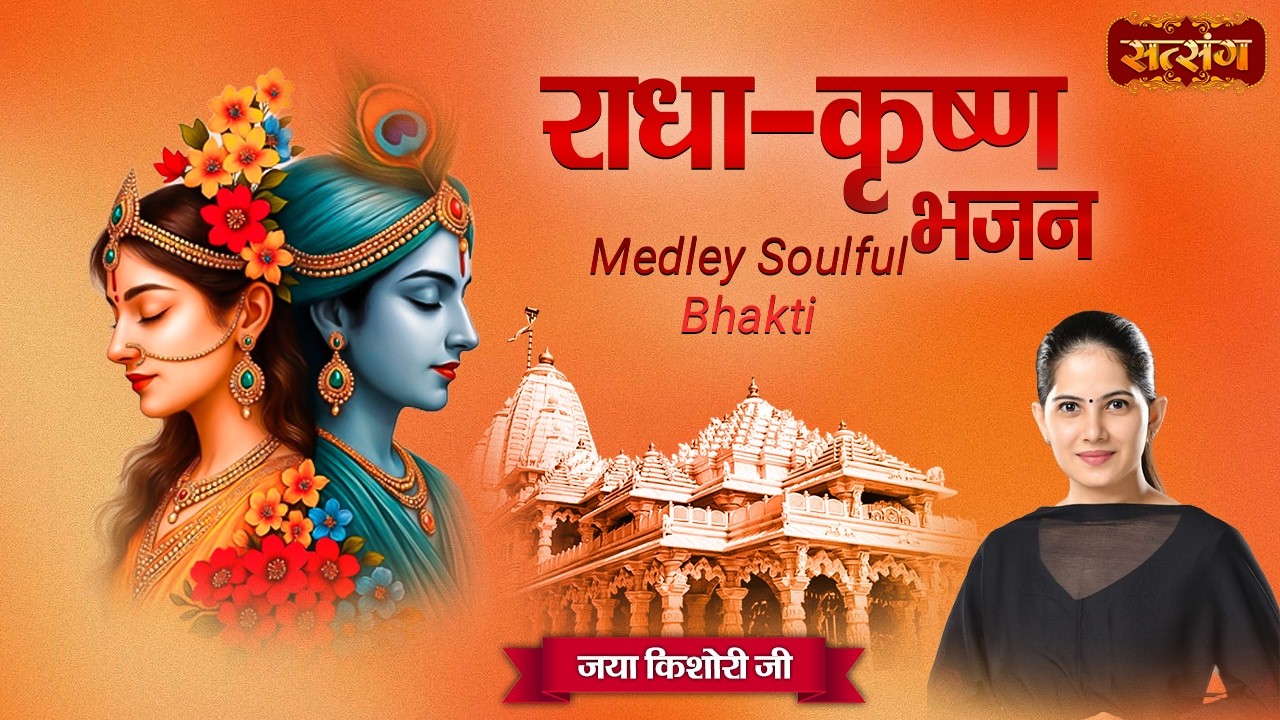 राधा - कृष्ण भजन Medley Soulful Bhakti | Nonstop Bhajan | Jaya Kishori Jukebox 2026 | Satsang TV