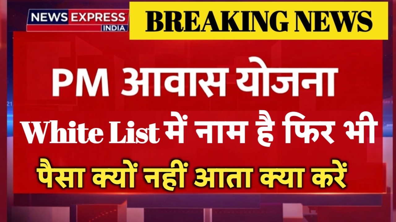 PM Awas Yojana 2026 Update: नाम आ गया लेकिन पैसा रुका क्यों है? पूरी सच्चाई