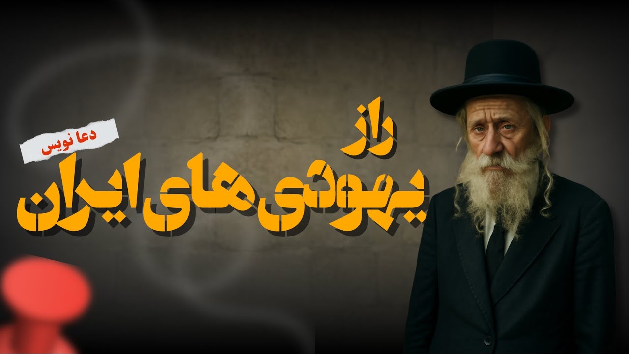 راز یهودی های ایران یا بهتره بگیم دعا نویس های ایران چیه