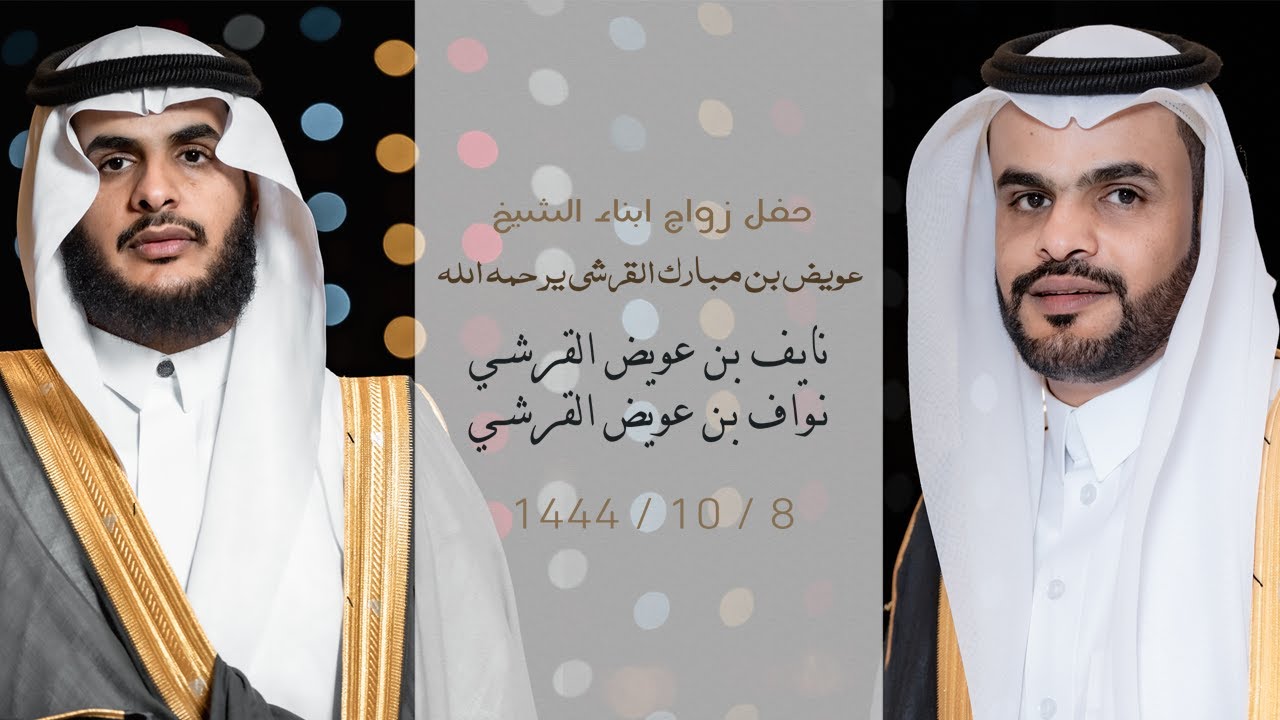 حفل زواج  أبناء الشيخ / عويض بن مبارك القرشي يرحمه الله ( نـايف & نـواف )