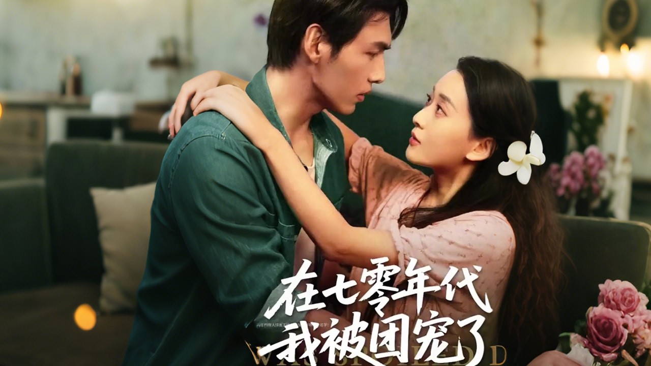 《在七零年代我被團寵了》高清完整版 現代女大學生薑瑜曼睜眼醒來，發現自己穿成了書裏男主懷孕六個月的惡毒前妻，在書裏原主做夢都想當官太太，使盡渾身解數嫁入傅家，卻在傅家被冤枉  #穿越 #重生 #短劇