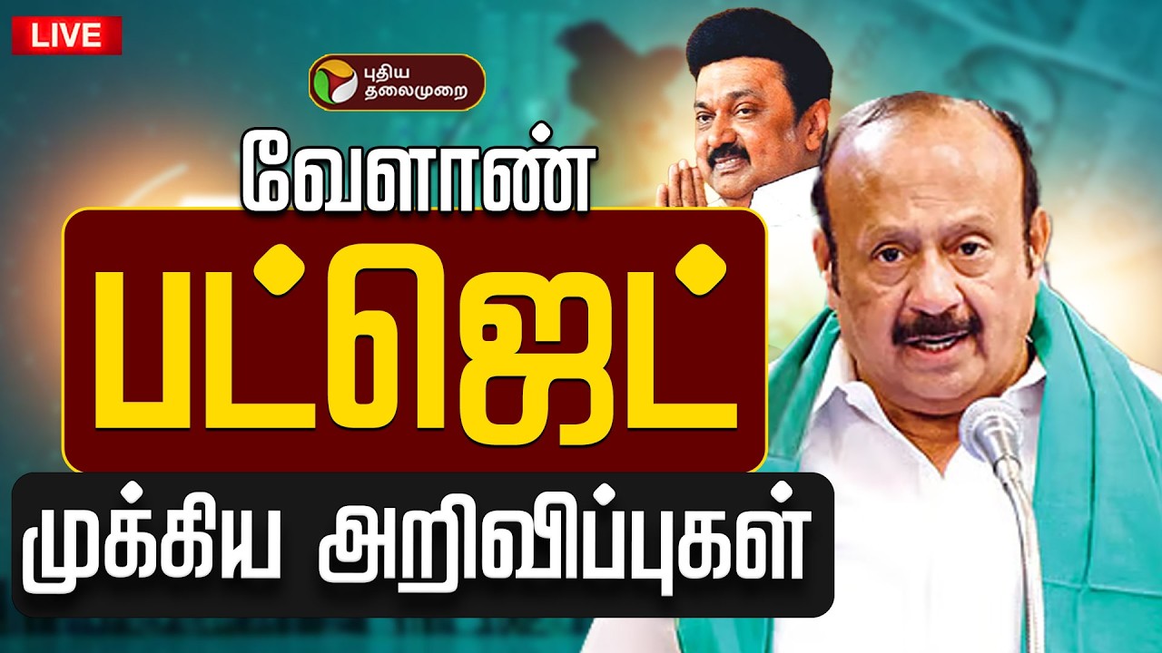 🔴LIVE: இடைக்கால பட்ஜெட் 2026-27 | TN Interim Budget 2026&ndash;27 | Thangam Thenarasu | DMK | MK Stalin