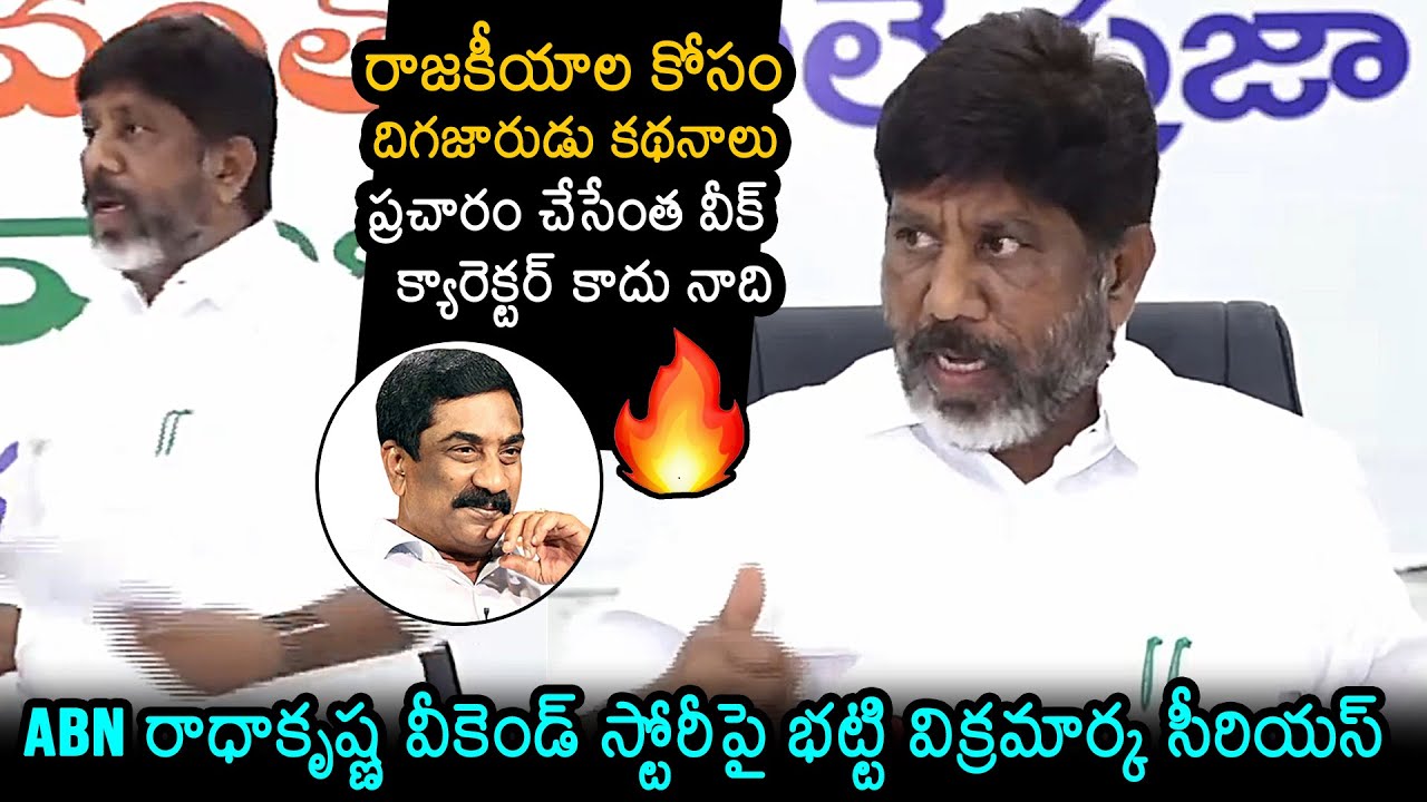 Deputy CM Bhatti Vikramarka Shocking Comments On ABN Radhakrishna | CM Revanth Reddy | News Buzz