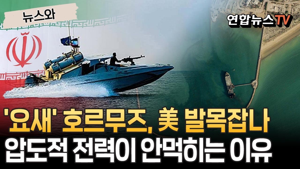 '천연 요새' 호르무즈, 美 발목잡나…천조국 '압도적 전력'이 먹히질 않는 이유 [뉴스와] / 연합뉴스TV(YonhapnewsTV)