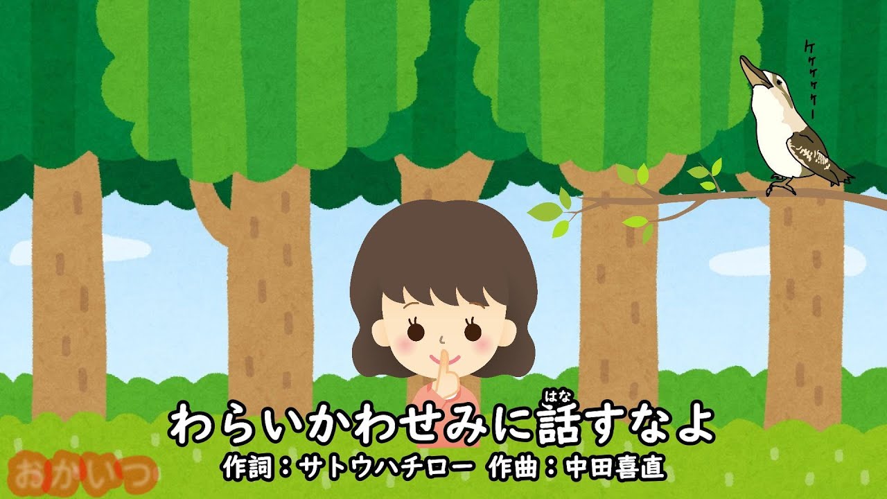 わらいかわせみに話すなよ（おかあさんといっしょ）／森みゆき