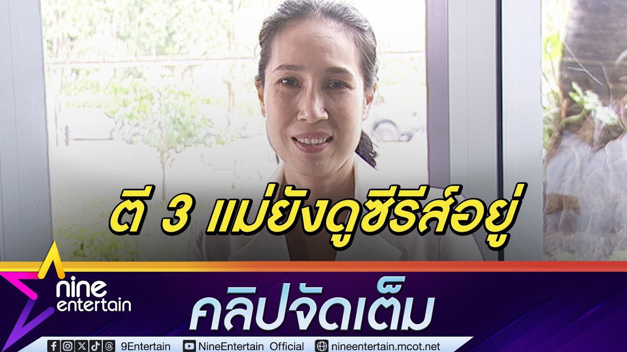 ลงกำแพงเมืองจีนไม่ได้! ต๊งเหน่ง รัดเกล้า ยอมใจคุณแม่วัย 90 ติดซีรีส์จนไม่ยอมนอน (คลิปจัดเต็ม)
