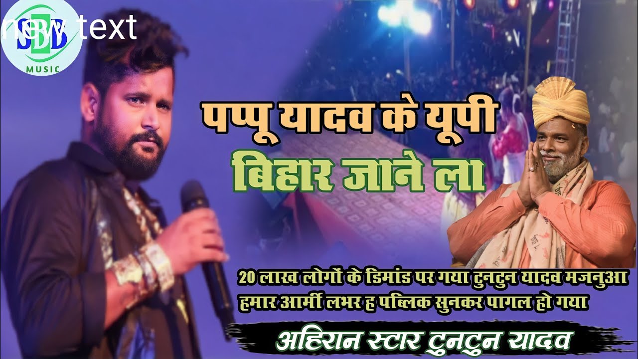 Khurda Mela Tuntun Yadav Stage Show | पप्पू यादव के यूपी बिहार जाने ला | #खुर्दा_मेला_2023