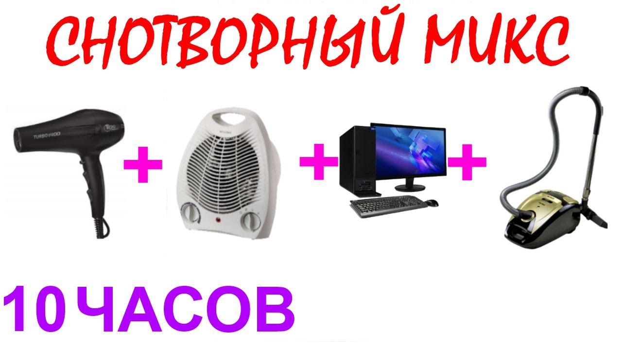 №534 Звук фена, звук вентилятора, звук компьютера и звук пылесоса - 10 часов. АСМР