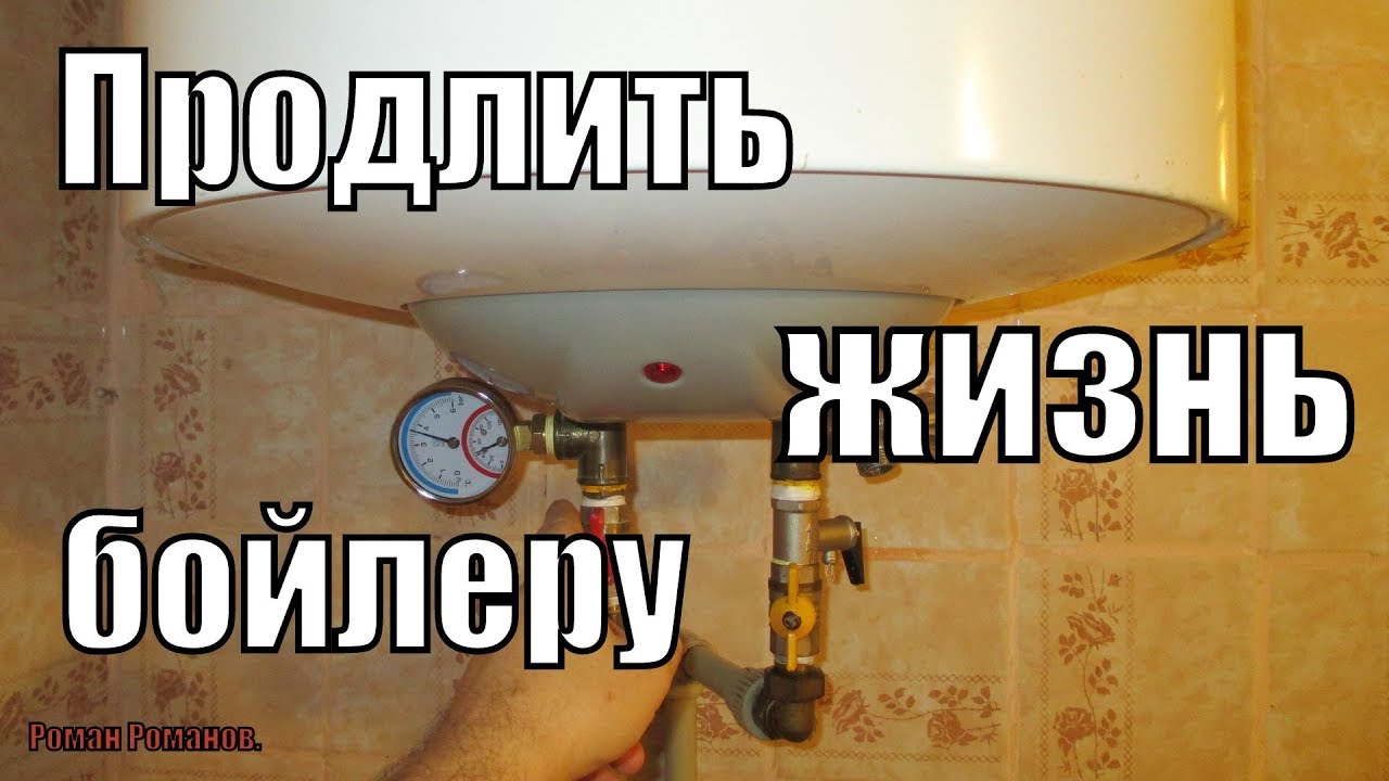КАК ПРОДЛИТЬ ЖИЗНЬ БОЙЛЕРУ!!!