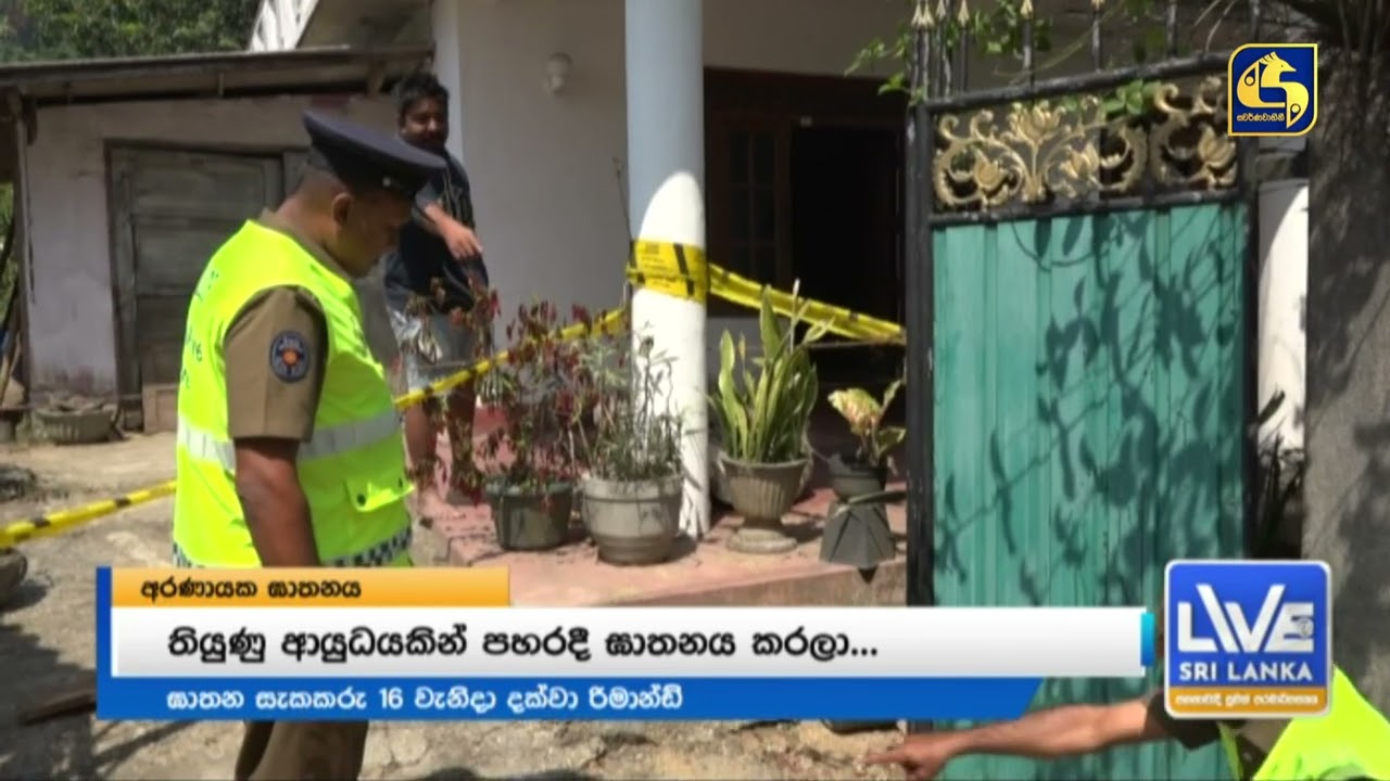 පානදුර ගාලු පාරේ අභිරහස් මළ සිරුරක් | අරණායක ඝාතනයේ සැකකරු යළි රිමාන්ඩ්