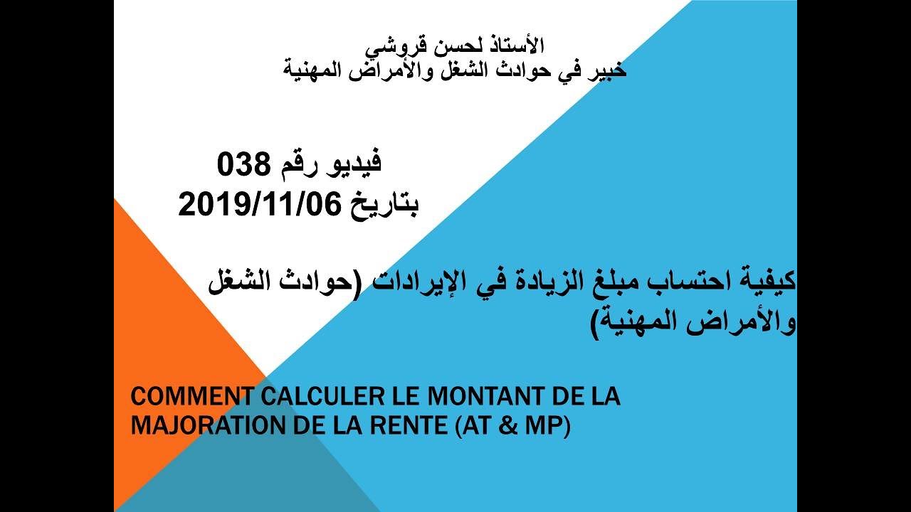 فيديو رقم 38 – كيفية احتساب الزيادة في في الإيراد عن حوادث الشغل والأمراض المهنية