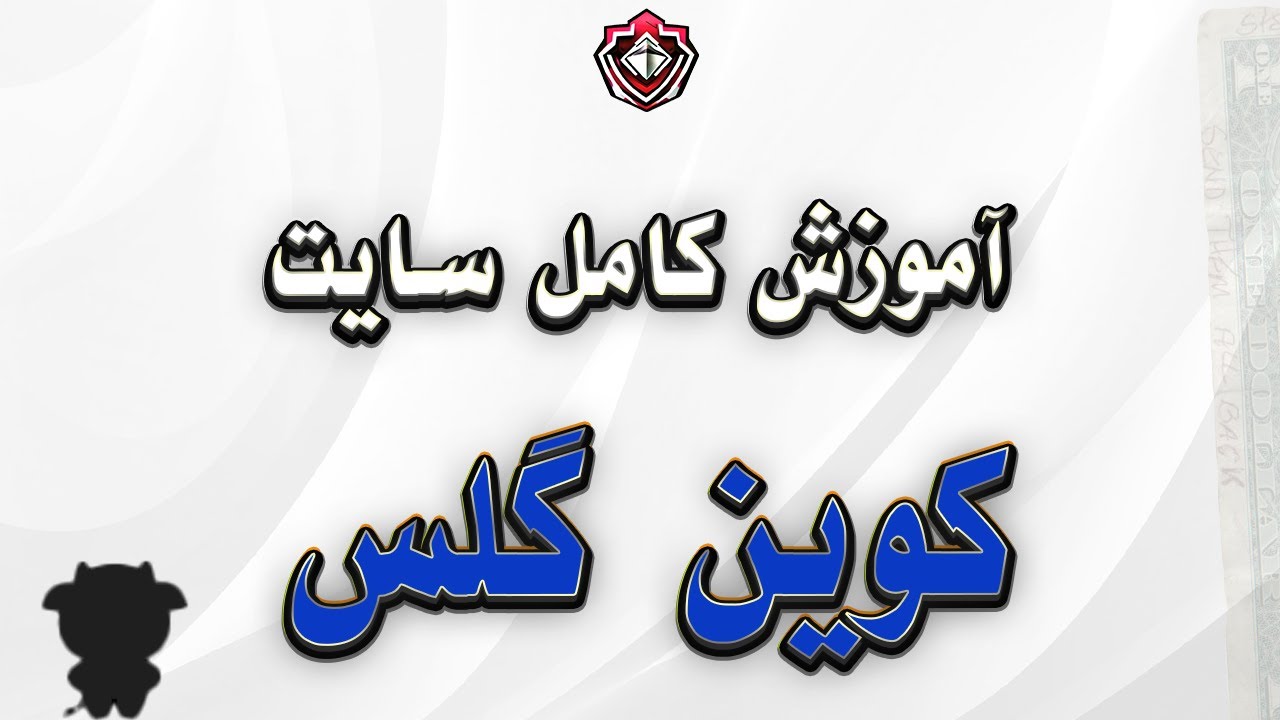 آموزش کامل سایت کوین گلس | سایت COINGLASS