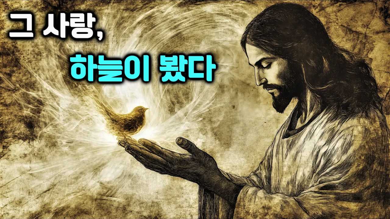 하나님이 당신의 사랑을 보고 놀라신 이유 (선택된 영혼에게) | 믿음의씨앗