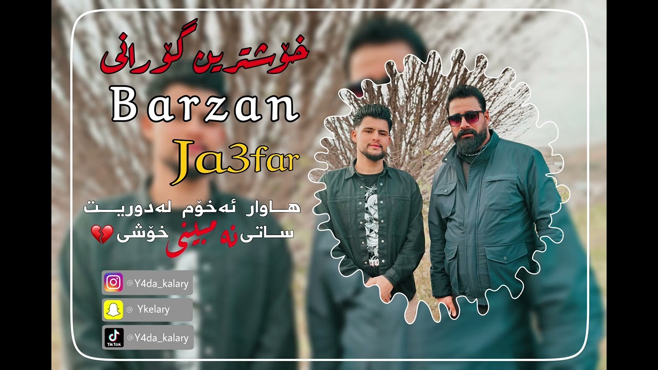 بەرزان جەحفەر خۆشترین گۆرانیBarzan ja3far Xoshtrin Gorani (هاوار دەخۆم لەدوریت ساتێ نەبمینی خۆشی)