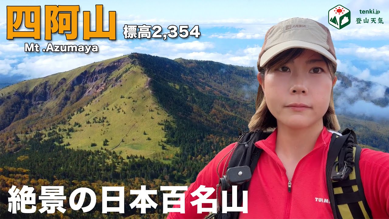 実は大絶景のマイナー百名山【四阿山】　〈tenki.jp 登山天気〉