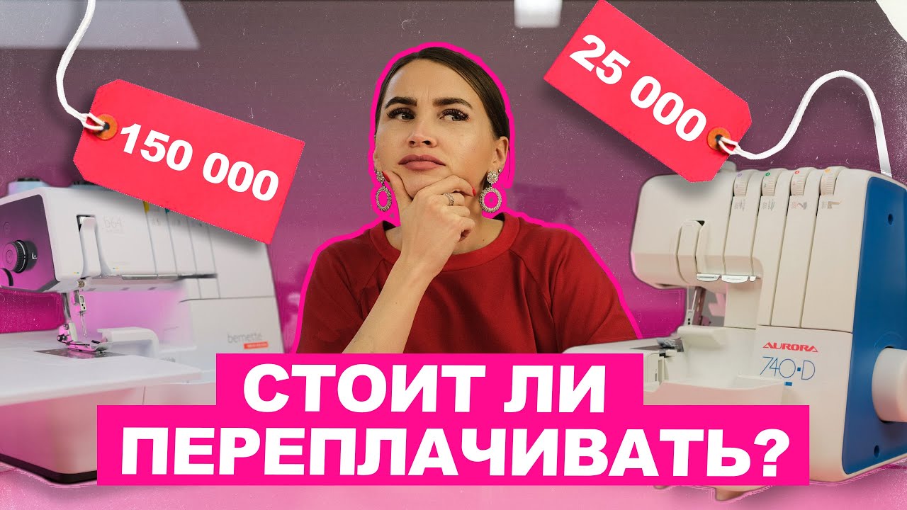Выбираем оверлок: сравнение дорогой и бюджетной техники | Хочу Шить
