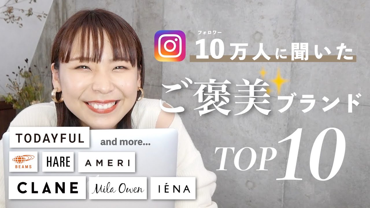 【おしゃれさんはここで買ってる】フォロワーさん10万人に聞いた大人女子の”ご褒美ブランド”TOP10！
