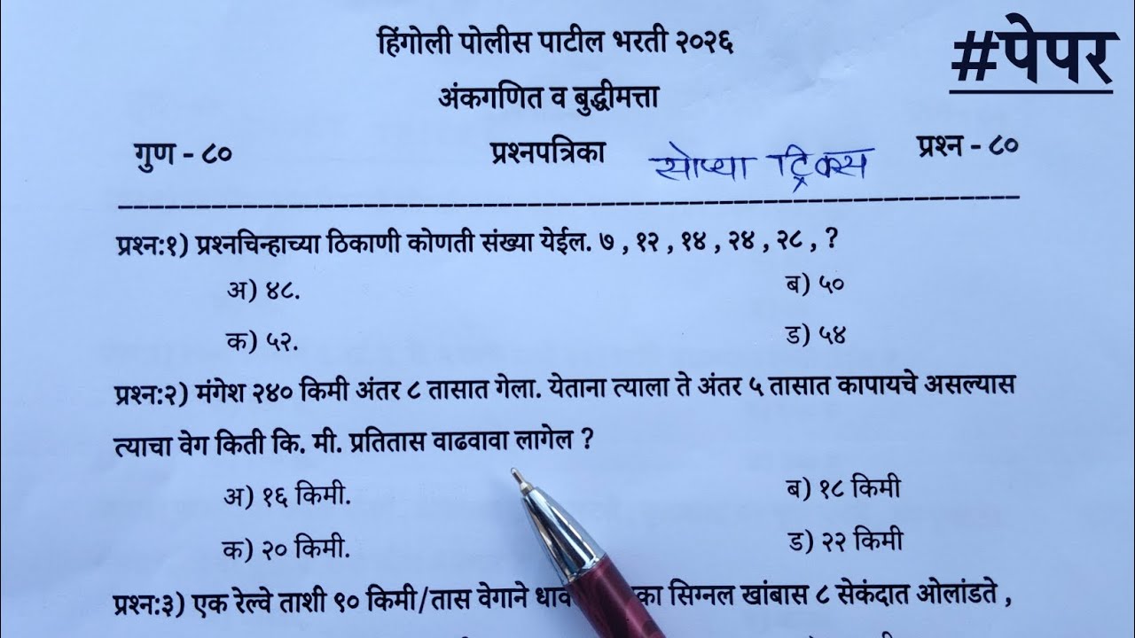 हिंगोली पोलीस पाटील भरती 2026 | अंकगणित व बुद्धीमत्ता | Hingoli police patil bharti math reasoning 