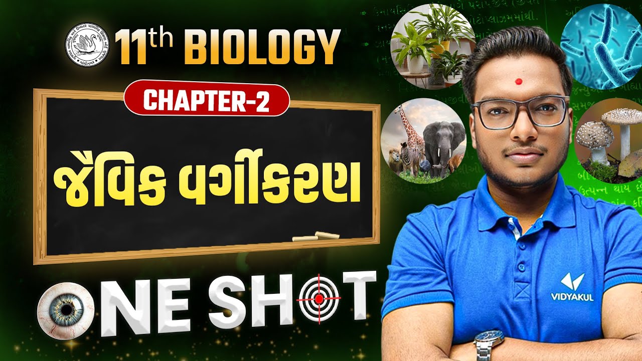 જૈવિક વર્ગીકરણ 🧬| Std 11 Biology Chapter 2 | ONE SHOT Revision 💥 | Gujarati Medium