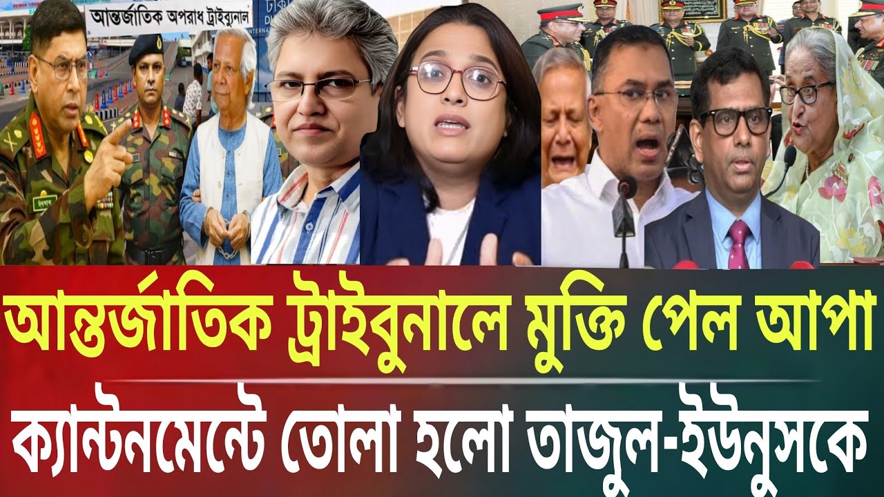 আন্তর্জাতিক ট্রাইব্যুনালে মুক্তি পেল আপা!ক্যান্টনমেন্টে তোলা হল তাজুল-ইউনুসকেMasud kalam talk showP.