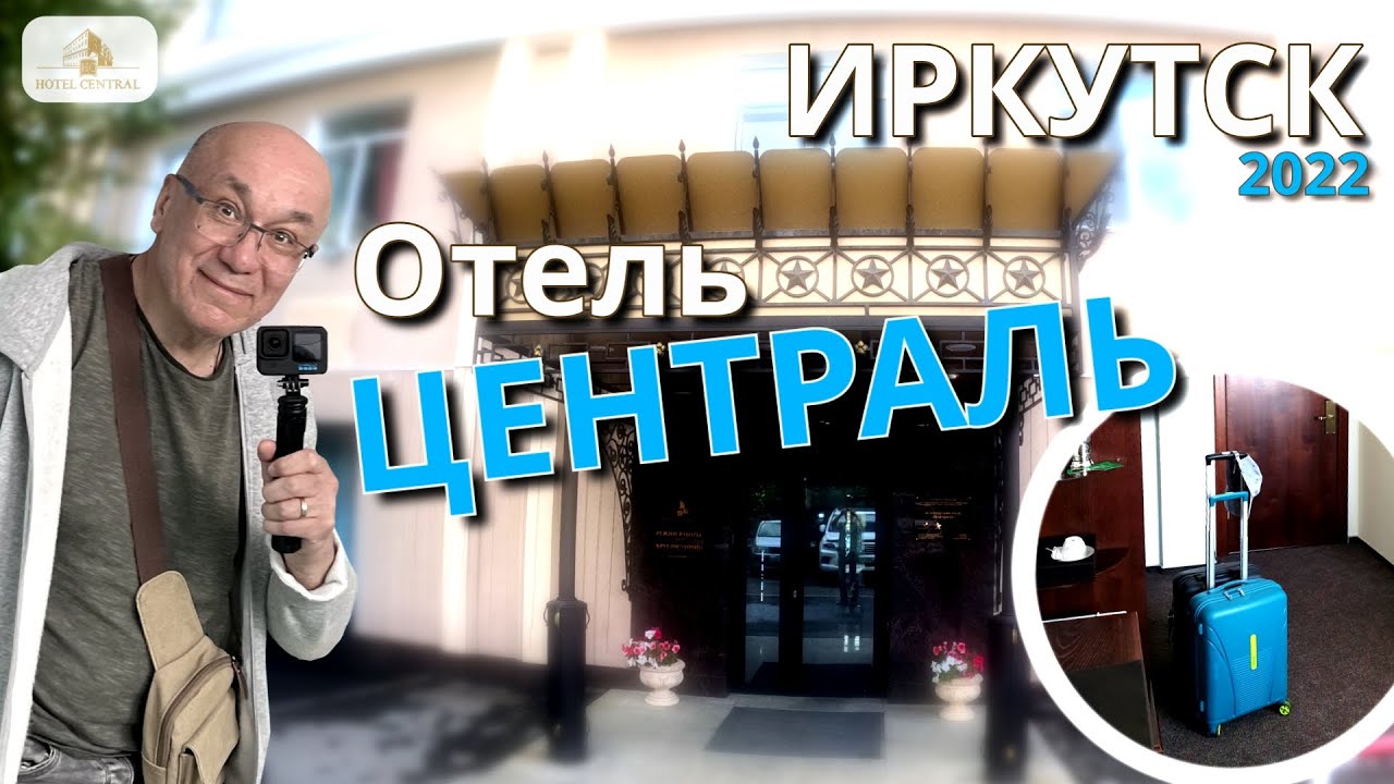 Отличная гостиница - Исторический Отель Централь. Иркутск. Сибирь. Россия. Full HD