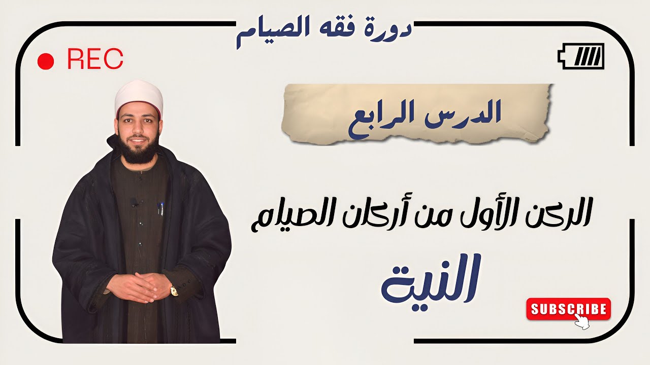 الركن الأول من أركان الصيام 