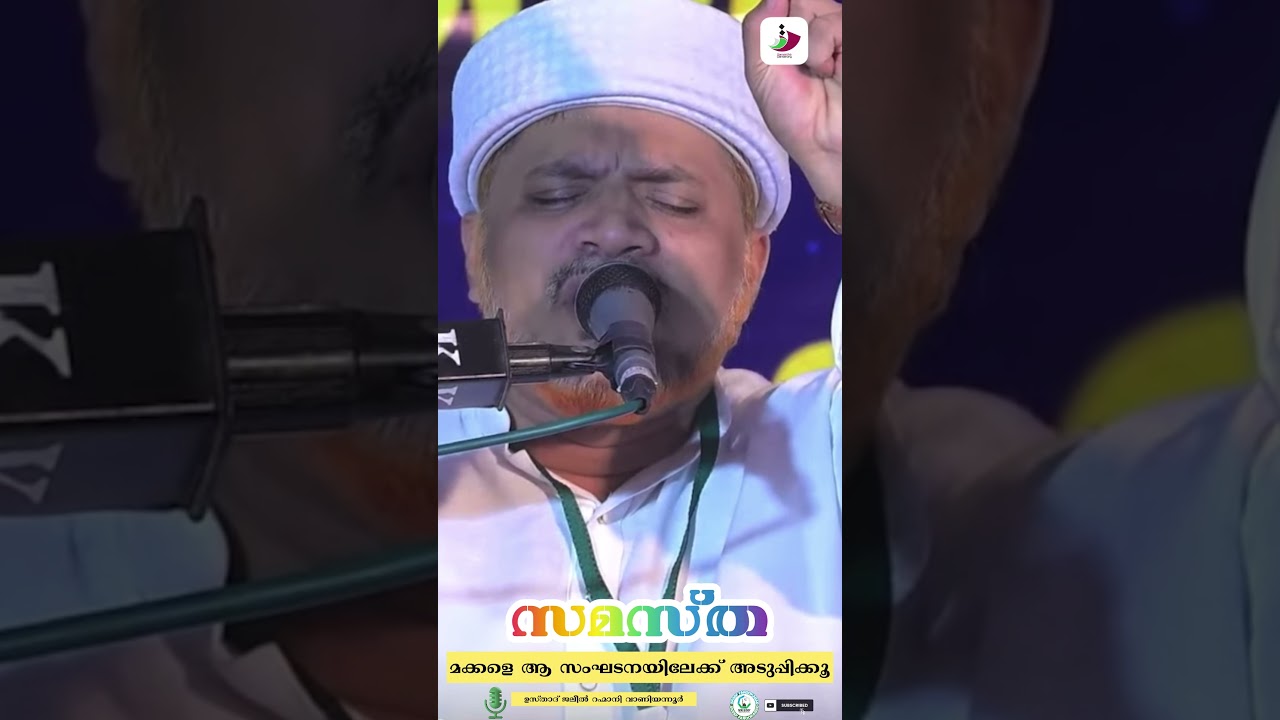 മക്കളെ സമസ്തയിലേക്ക് അടുപ്പിക്കൂ|ജലീൽ റഹ്മാനി വാണിയന്നൂർ|