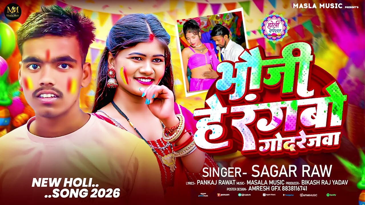 #Holi Song । भौजी हे रंगबो गोदरेजबा।#Sagar Raw। Bhoji hai Ranbo gadrejba #New Holi Song maghi 