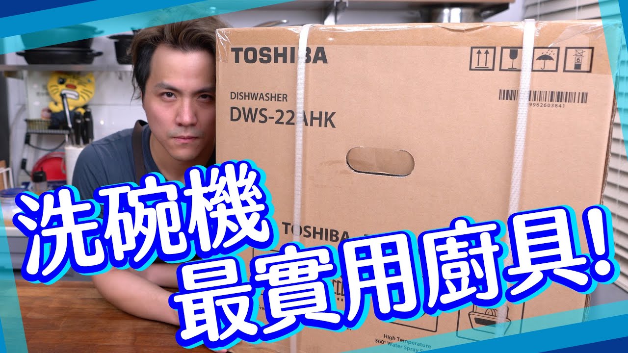 【實測】最常用廚具？家用洗碗機！！到底好唔好用？
