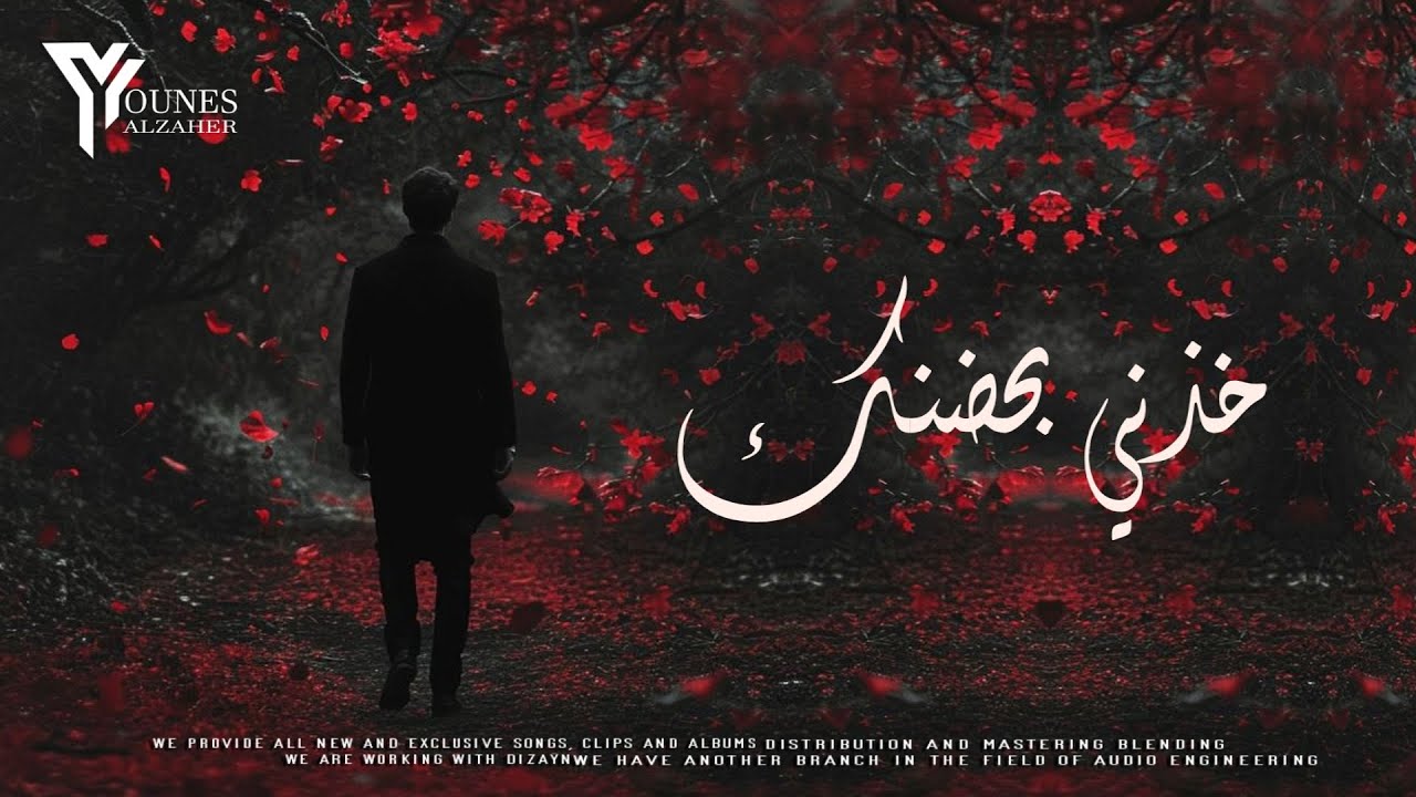 خذني بحضنك - شروق (النسخة الاصلية) Shrouq - kudhni Bihidanik