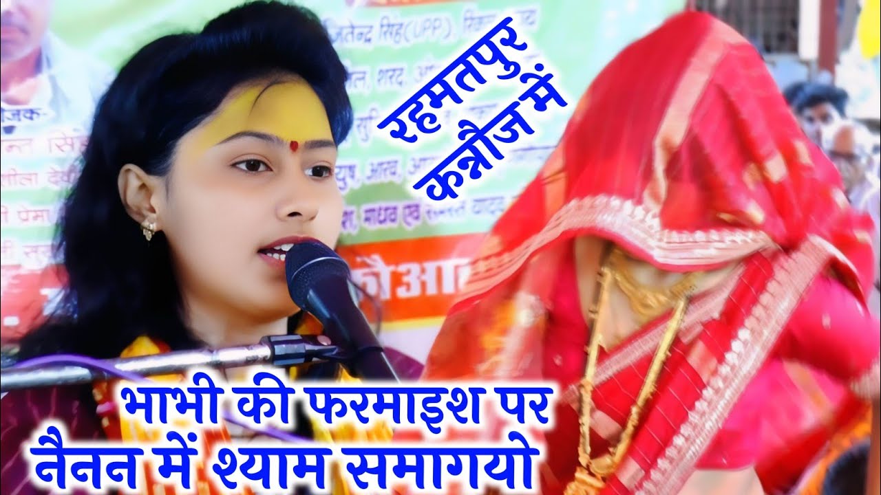 #भाभी की फरमाइश पर #नैनन में श्याम समागयो √ #रहमतपुर कन्नौज में √ #karishma_shastri 