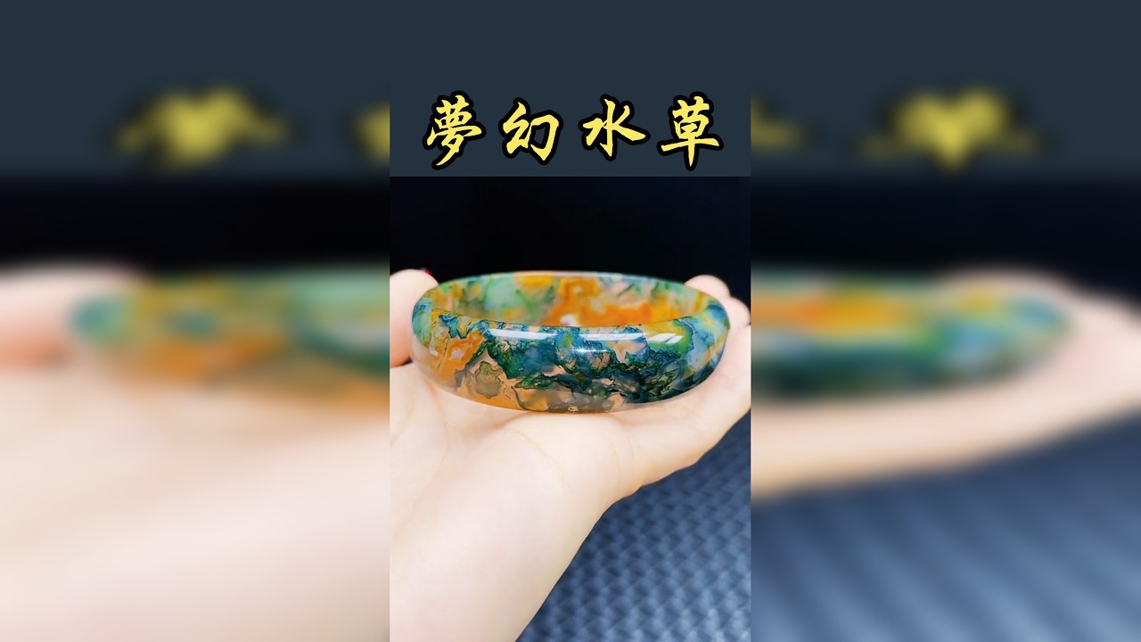 梦幻水草手镯送儿媳见面礼，成品你喜欢吗？