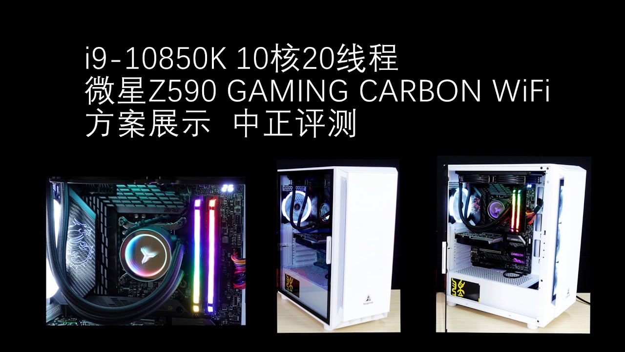 日常的DIY方案演示，i9-10850K、微星Z590、GT1030