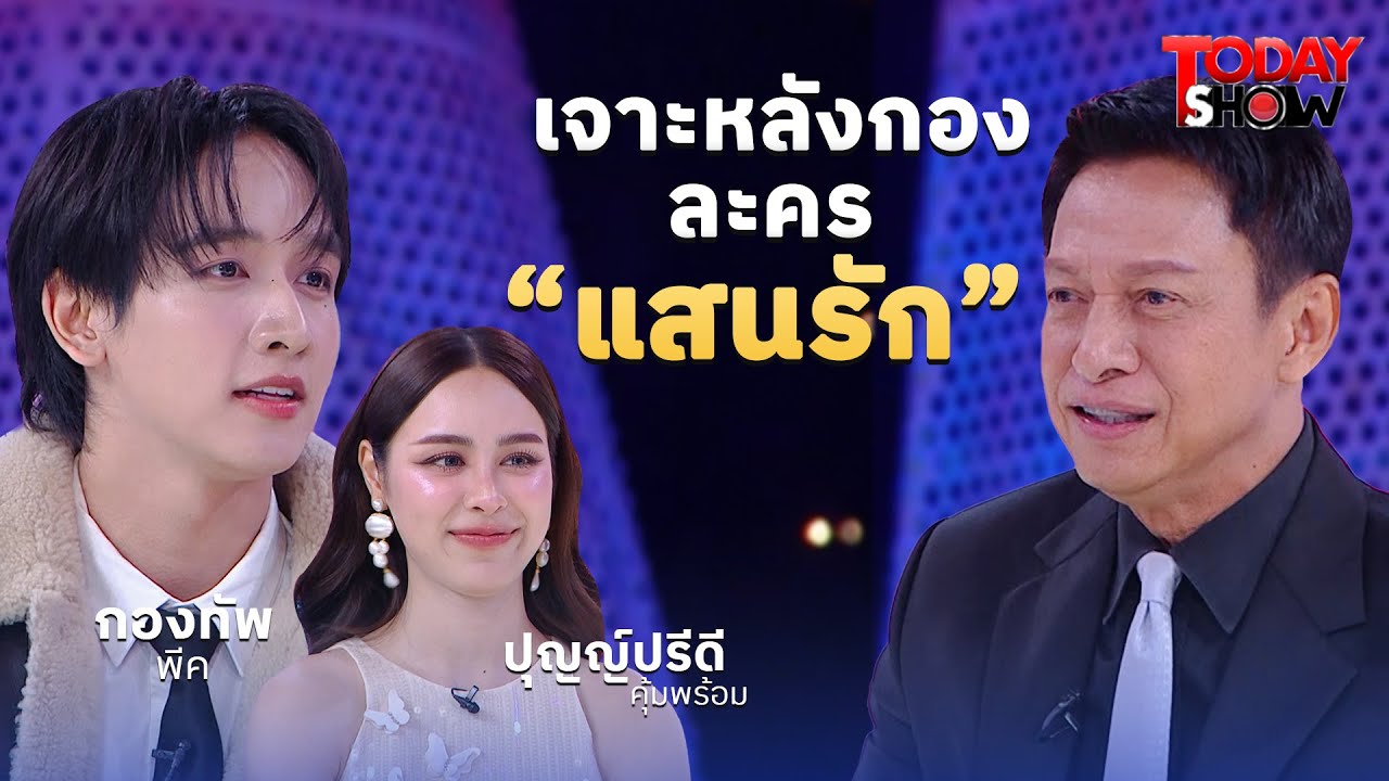 “แสนรัก” จากพีพี&พีค ละครที่พร้อมให้คุณปลดล็อคความรู้สึกไปด้วยกัน |ทูเดย์โชว์ทอล์คโชว์ 7ก.ย.68 (1/2)