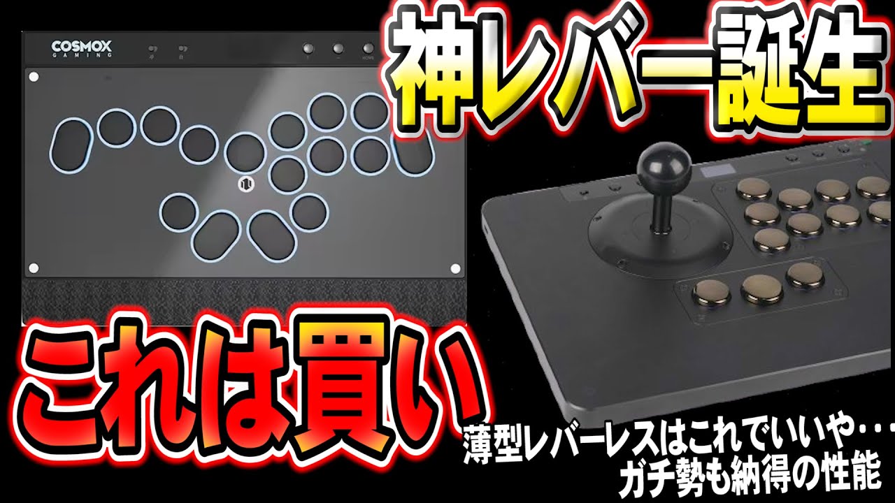 【薄型レバーレスにレバー？】玩具みたいなレベルだったのに進化した神アケコンと最新変形アケコンをガチレビュー【Haute42 COSMOX C16S hautepadX】