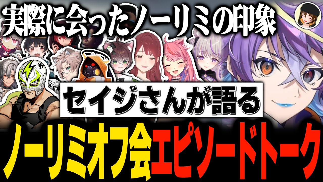 ノーリミオフ会のエピソードトークを語るセイジさん【ストグラ/切り抜き/ノーリミット/ノーリミ/NO LIMIT/弥勒/文殊セイジ/takera/せるふぃ/あしさんり/なつめ先生/ゆふな】