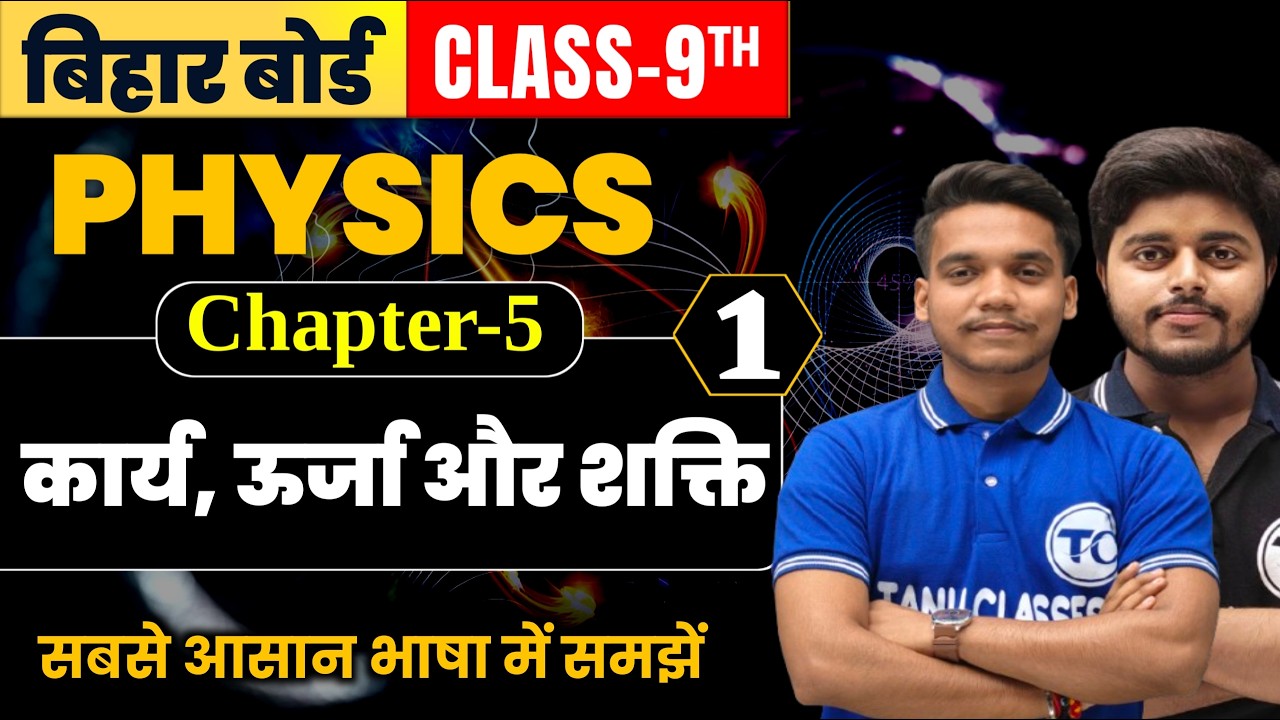 Class 9th physics chapter 5 | कार्य, ऊर्जा और शक्ति | Physics Class 9th Ch 5 Bihar Board | Part 1
