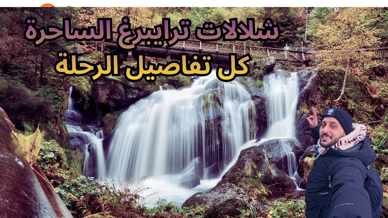 أعلى شلالات في ألمانيا