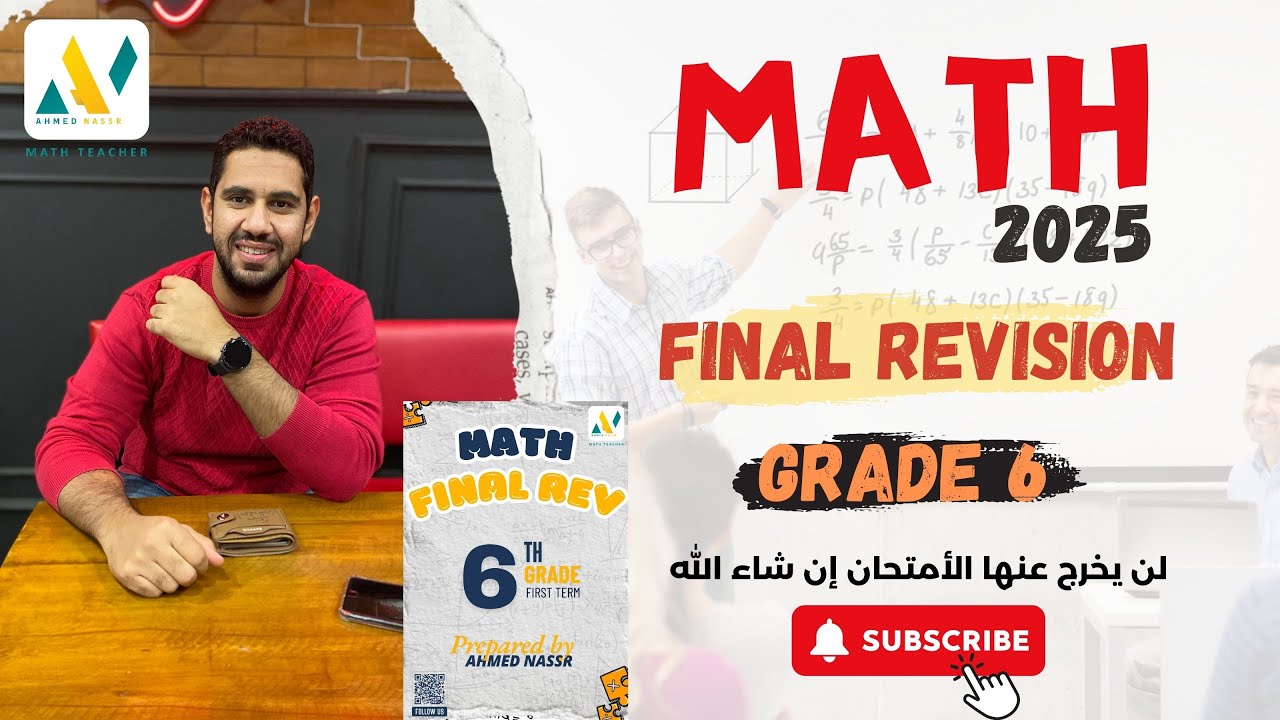 أقوي مراجعة للصف السادس الابتدائى | ماث | Grade 6 | Math | ترم أول | مستر أحمد نصر