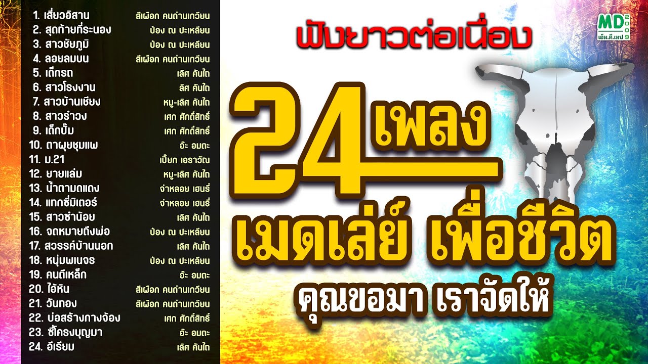 24 เพลง เมดเล่ย์ เพื่อชีวิต สีเผือก ป๋อง คันไถ เศก Music Long Play