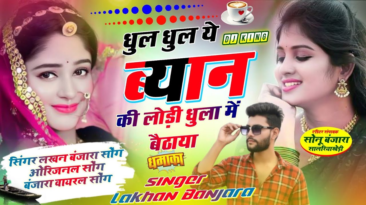 धुल धुल ये ब्याई की लोड़ी धुला में बैठाया//न्यू डोल ट्रैक//Dhul Dhul ye byan ki jhoti/Lakhan Banjara