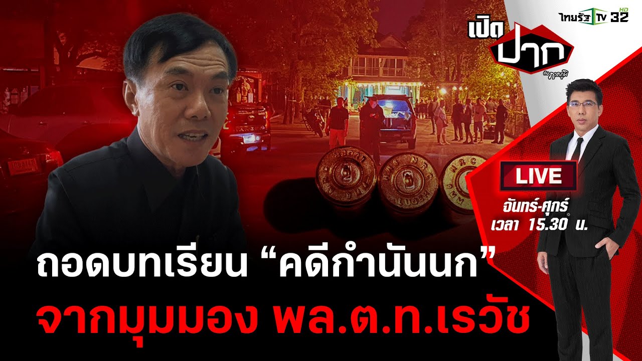Live : ฟังมุมมอง พล.ต.ท.เรวัช กลิ่นเกษร ถอดบทเรียน “คดีกำนันนก” | เปิดปากกับภาคภูมิEP.266 | 18ก.ย.66