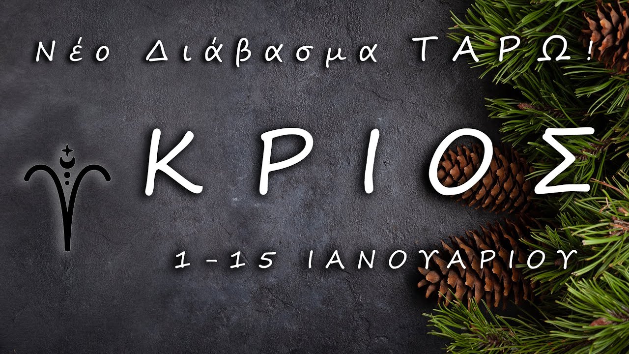 ♈ ΚΡΙΟΣ: "Ο Δρόμος Είναι ΑΝΟΙΧΤΟΣ ΤΩΡΑ!"🔥ARIES TAROT READING ❤️ Γενικό Διάβασμα Ταρώ 1-15 Ιανουαρίου