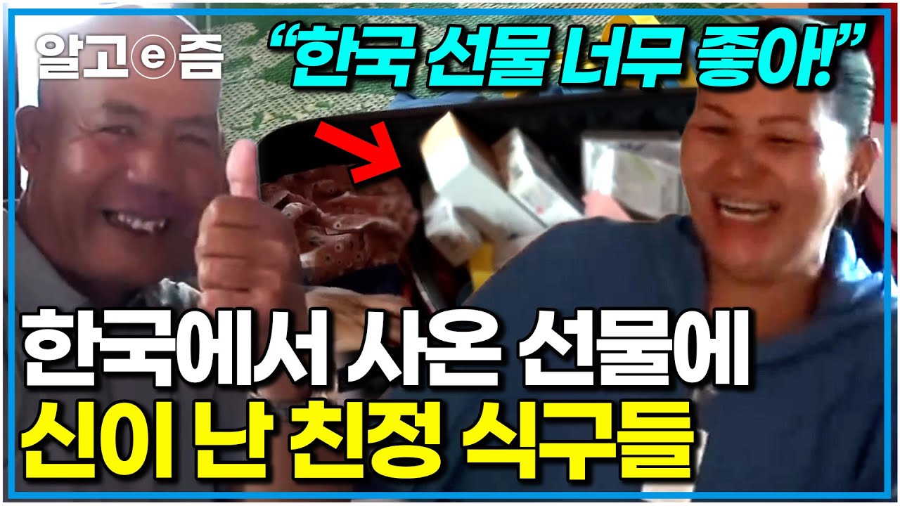“뭐든 사세요” 며느리 친정 식구 손에 돈 쥐여준 시아버지와 캐리어 가득 선물 챙겨온 시어머니. 함박웃음 터진 가족들｜다문화 고부열전｜알고e즘