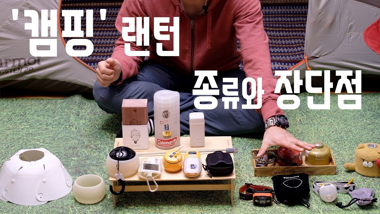 [캠핑! 이것만 알면 당신도 전문가! #9] 캠핑 랜턴 종류와 장단점 - 캠핑랜턴, 백패킹랜턴, 충전식랜턴, 가스랜턴, 감성랜턴