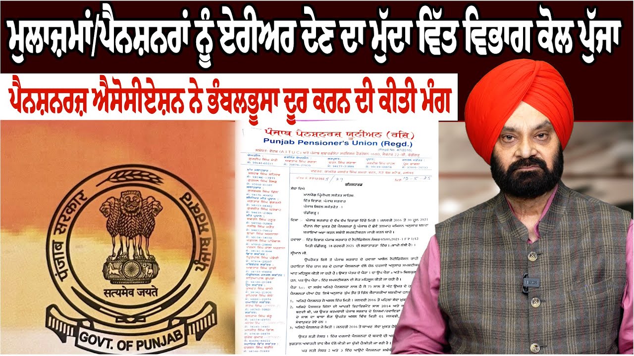 ਮੁਲਾਜ਼ਮਾਂ/ਪੈਨਸ਼ਨਰਾਂ ਨੂੰ ਏਰੀਅਰ ਦੇਣ ਦਾ ਮੁੱਦਾ ਵਿੱਤ ਵਿਭਾਗ ਕੋਲ ਪੁੱਜਾ