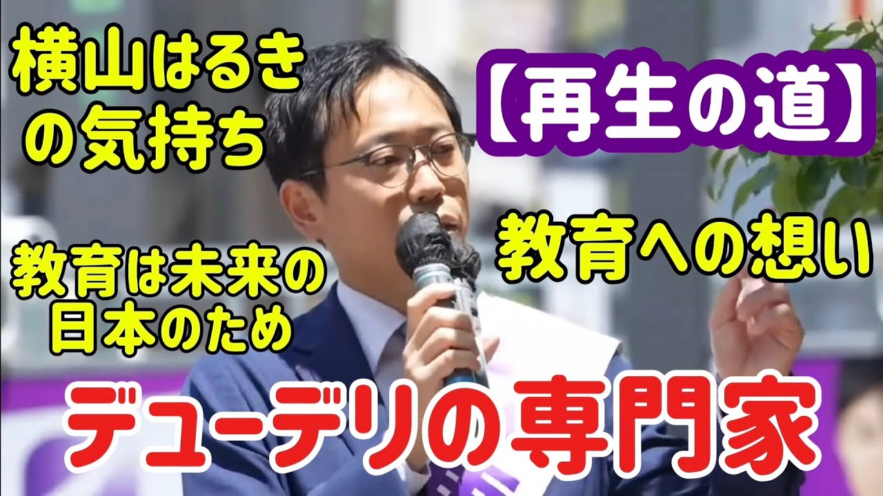 #横山はるき #街頭演説 #教育 への想い日本への想い #石丸伸二 #再生の道 #参院選2025