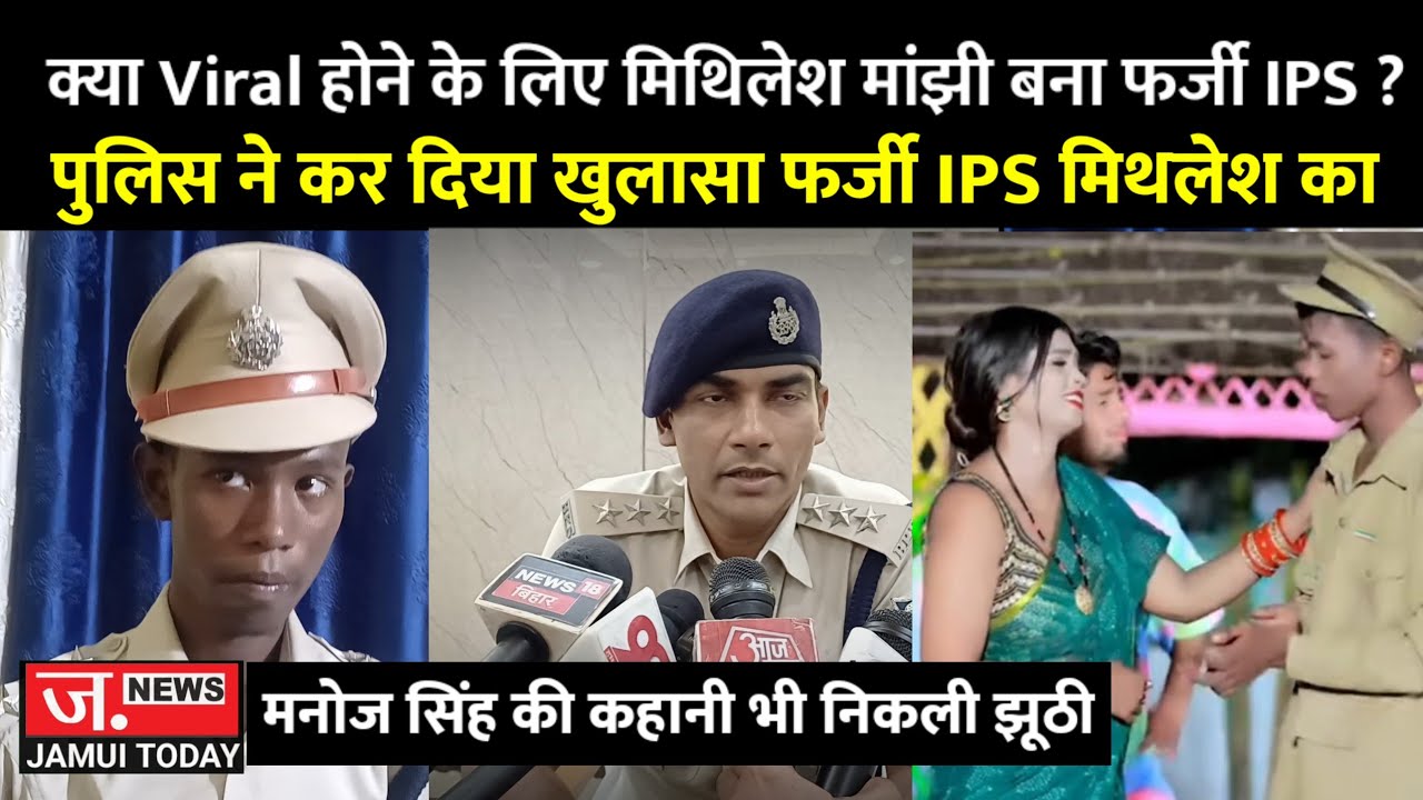 Farzi IPS की झूठी कहानी का हुआ पर्दाफाश, पुलिस ने मिथिलेश मांझी की झूठी कहानी का किया खुलासा