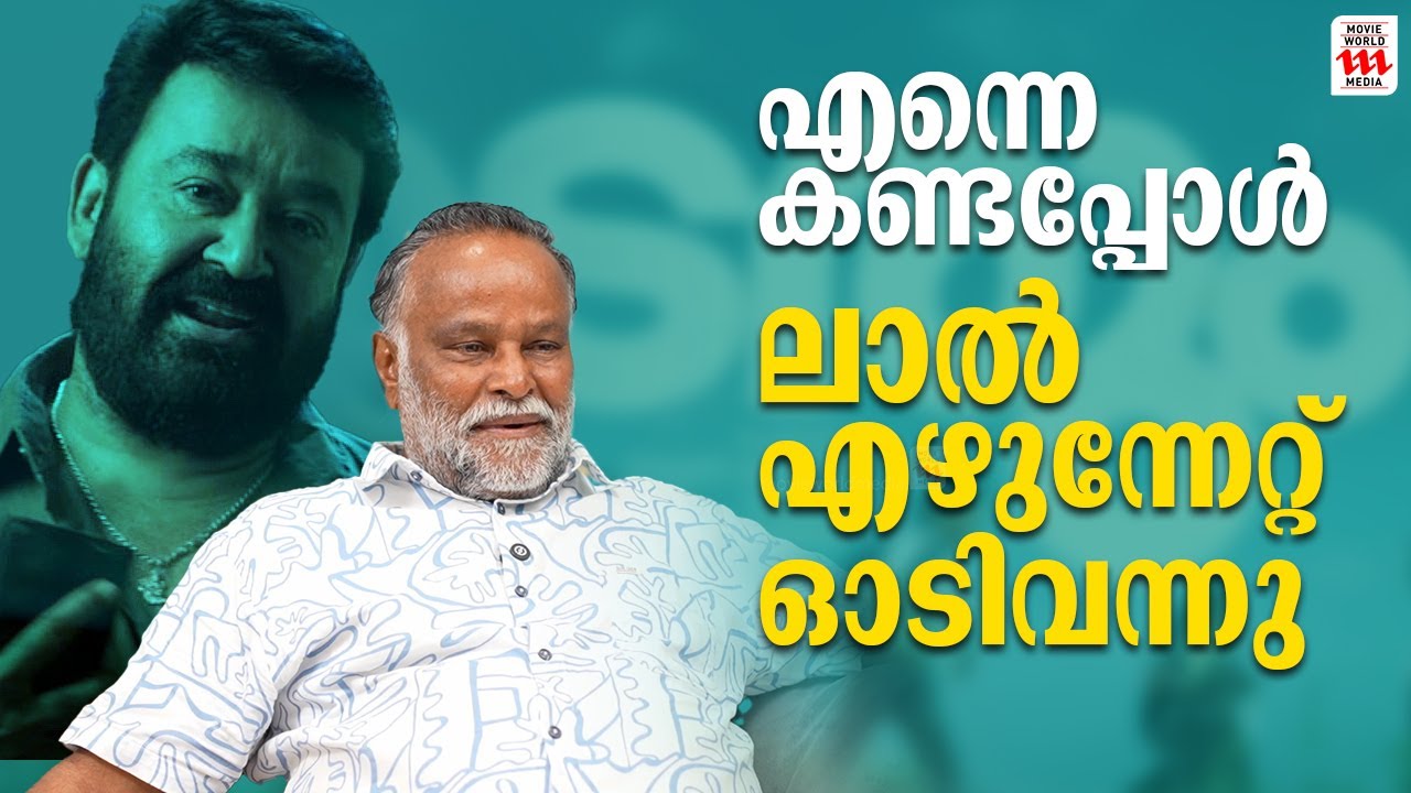 എന്നെ കണ്ടപ്പോൾ ലാൽ എഴുന്നേറ്റ് ഓടിവന്നു | chandrakumar interview