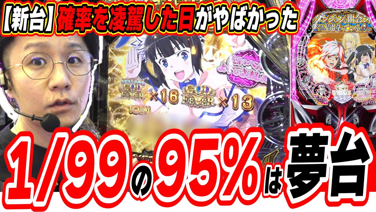 【新台で夢展開】確率を無視したとてつもない日【PF ダンジョンに出会いを求めるのは間違っているだろうか 2 LT‐Light ver.】#日直島田